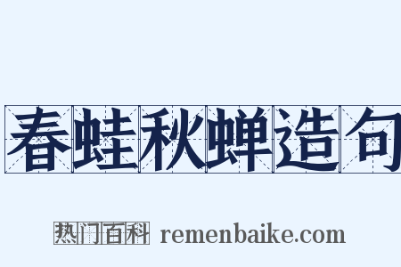 春蛙秋蝉造句是什么意思的图片